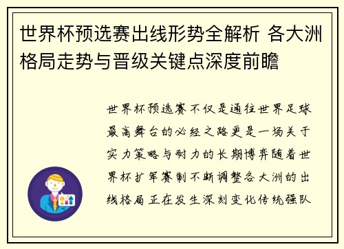 世界杯预选赛出线形势全解析 各大洲格局走势与晋级关键点深度前瞻 世界杯预选赛出线形势全解析 各大洲格局走势与晋级关键点深度前瞻