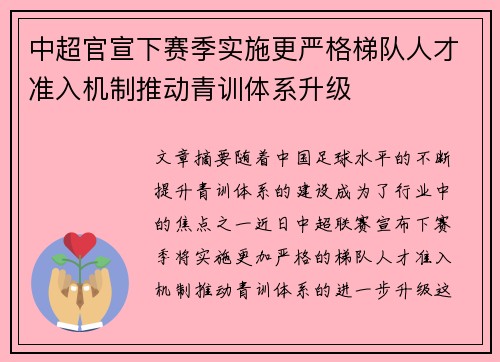 中超官宣下赛季实施更严格梯队人才准入机制推动青训体系升级 中超官宣下赛季实施更严格梯队人才准入机制推动青训体系升级