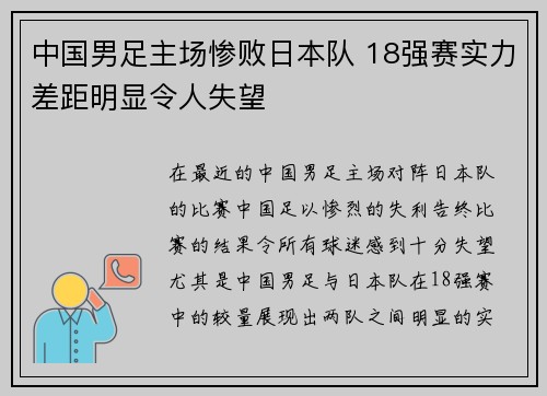 中国男足主场惨败日本队 18强赛实力差距明显令人失望