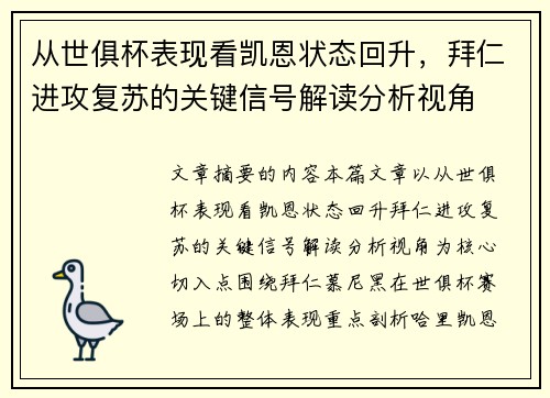 从世俱杯表现看凯恩状态回升,拜仁进攻复苏的关键信号解读分析视角 从世俱杯表现看凯恩状态回升,拜仁进攻复苏的关键信号解读分析视角