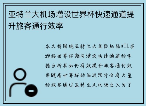 亚特兰大机场增设世界杯快速通道提升旅客通行效率 亚特兰大机场增设世界杯快速通道提升旅客通行效率