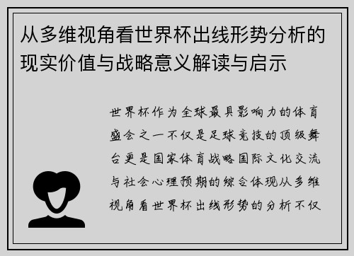从多维视角看世界杯出线形势分析的现实价值与战略意义解读与启示 从多维视角看世界杯出线形势分析的现实价值与战略意义解读与启示