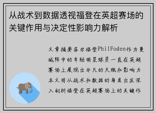 从战术到数据透视福登在英超赛场的关键作用与决定性影响力解析 从战术到数据透视福登在英超赛场的关键作用与决定性影响力解析