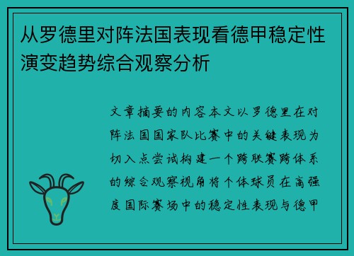 从罗德里对阵法国表现看德甲稳定性演变趋势综合观察分析