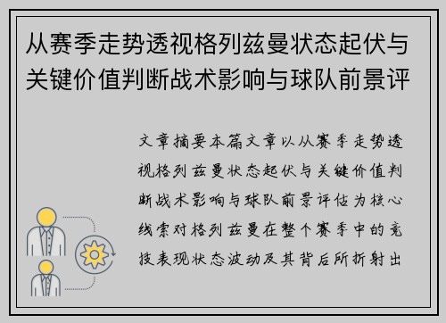 从赛季走势透视格列兹曼状态起伏与关键价值判断战术影响与球队前景评估