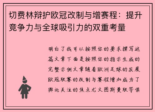 切费林辩护欧冠改制与增赛程：提升竞争力与全球吸引力的双重考量