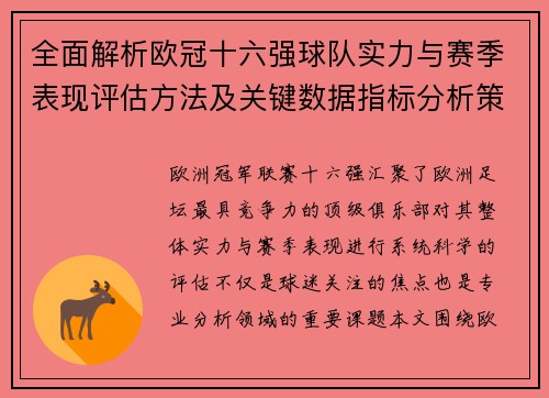 全面解析欧冠十六强球队实力与赛季表现评估方法及关键数据指标分析策略